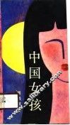 中国女孩 封面