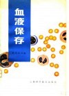 血液保存  附：组织和脏器保存 封面