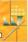 三论社会主义商品经济 封面
