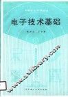 电子技术基础 封面