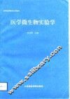 医学微生物实验学 封面
