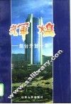 辉煌  烟台开放十年 封面