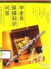 中老年保健知识问答 封面