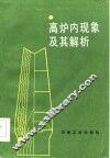 高炉内现象及其解析 封面