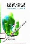 绿色情思 封面