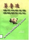 冀鲁豫棉花持续发展战略研究论坛 封面