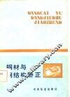 钢材与钢结构矫正 封面