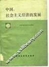 中国  社会主义经济发展 封面