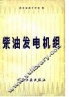柴油发电机组 封面