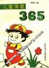 儿童保健365 封面