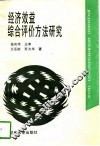 经济效益综合评价方法研究 封面