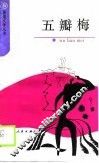 五瓣梅 封面