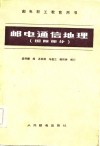 邮电通信地理  国际部分 封面