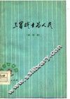 三军战士为人民  演唱集 封面