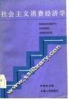 社会主义消费经济学 封面