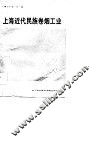 上海近代民族卷烟工业 封面