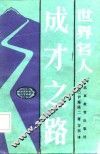 世界名人成才之路 封面