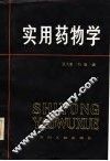 实用药物学 封面