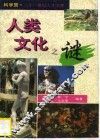 人类文化之谜 封面