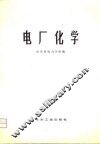 电厂化学 封面