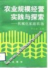 农业规模经营实践与探索  机械化家庭农场 封面