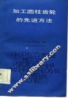 加工圆柱齿轮的先进方法 封面