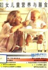妇女儿童营养与膳食 封面