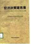 经济决策建言集  全国地方政协经济委员会调研报告选辑  1993-1997 封面