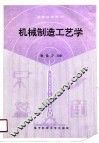 机械制造工艺学 封面