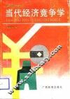 当代经济竞争学 封面