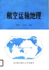 航空运输地理 封面