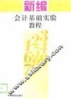 新编会计基础实验教程 封面