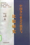 中国各行业会计核算与比较研究 封面
