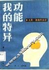 我的特异功能  尤里·盖勒的自述 封面