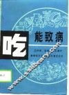 吃能致病 封面