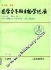 医学分子微生物学进展  第2集 封面