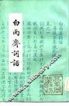 白雨斋词话 封面