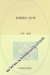 保健秘诀100例 封面