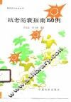 抗老防衰指南150例 封面