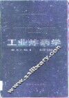 工业炸药学 封面
