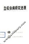 血吸虫病研究进展 封面