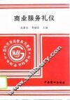 商业服务礼仪 封面