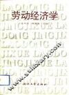 劳动经济学 封面