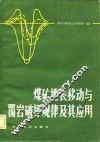 煤矿地表移动与覆岩破坏规律及其应用 封面