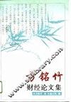 方铭竹财经论文集
