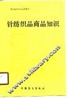 针纺织品商品知识 封面