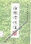 伤寒论浅注 封面