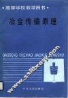 冶金传输原理 封面