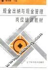 现金出纳与现金管理岗位培训教材 封面
