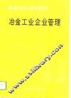 冶金工业企业管理 封面